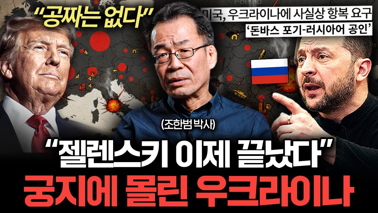 "우크라이나 내부 민심도 바닥났다" 사실상 항복 직전인 이유 (조한범 박사)