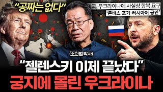 "우크라이나 내부 민심도 바닥났다" 사실상 항복 직전인 이유 (조한범 박사)