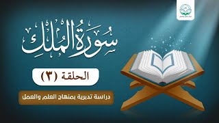 دراسة تدبرية سورة الملك 3 image