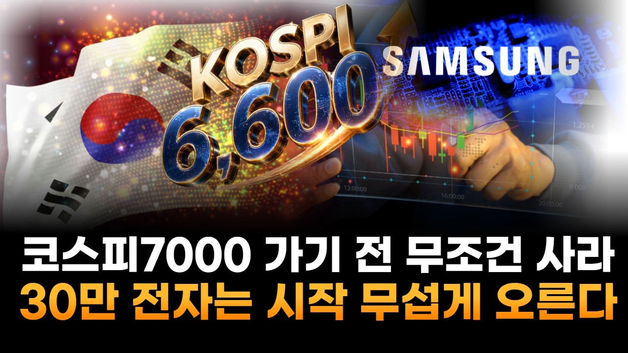 코스피 7000 가기 전 무조건 사라…삼성전자, 30만원은 시작일 뿐 무섭게 오른다