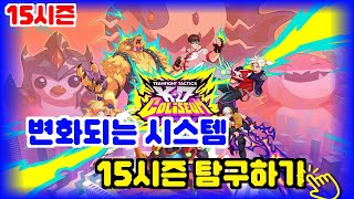 TFT 15시즌 변화되는 시스템 총 정리