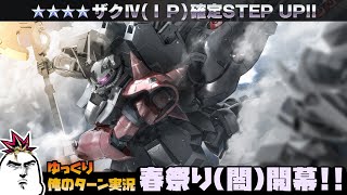 【バトオペ2】2022年4月のステップアップ抽選はザクⅣ（IP）！ 追い課金し限界まで突っ込め！ ガンダムバトルオペレーション2 サムパワーTV ゆっくり実況