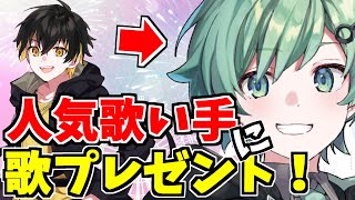 人気歌い手『ラメリィ』に歌プレゼントしたら号泣された【きみゆめ】【かもめ】
