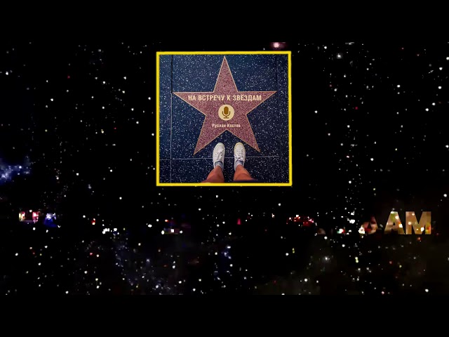 Костов Руслан - На Встречу К Звездам