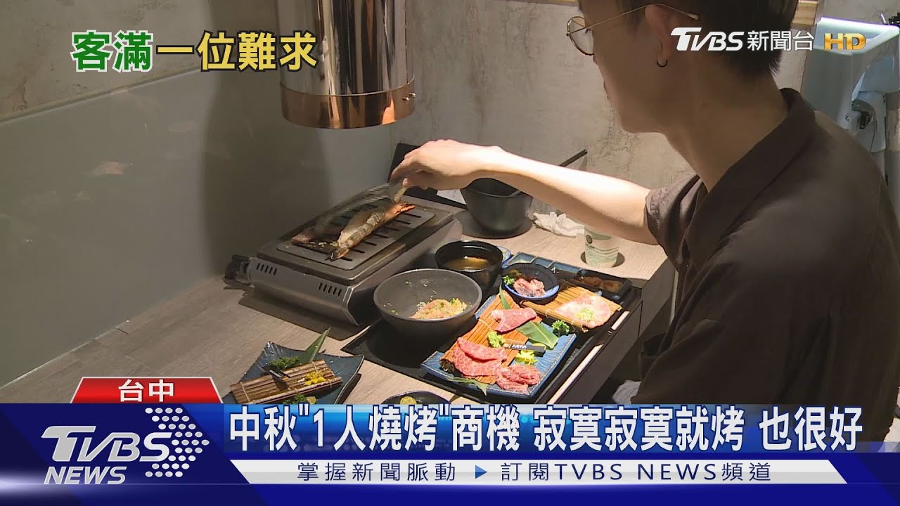 中秋「1人燒烤」商機!寂寞寂寞就烤也很好