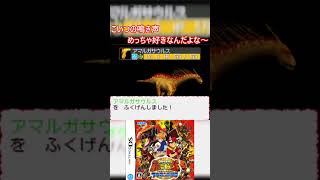 【恐竜キング】いっちゃん好きな首長竜「アマルガサウルス」が出た時の反応 #Shorts