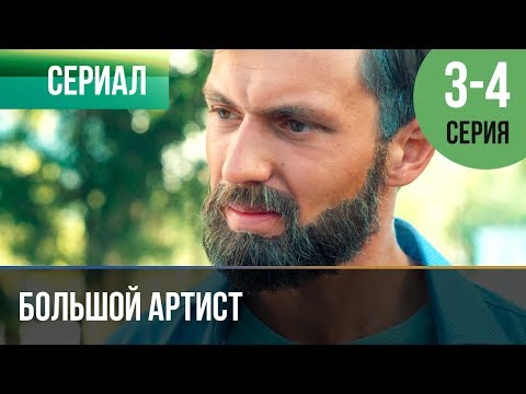 ▶️ Большой артист 3 серия, 4 серия | Премьера / 2019 / Мелодрама