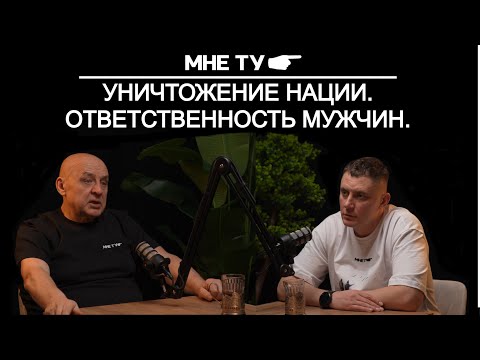 Уничтожение нации. Мужская ответственность.