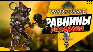 Warframe: Равнины Эйдолона 🔴 Как найти Артефакт 🎮 Варфрейм: Задания на каждый день #4
