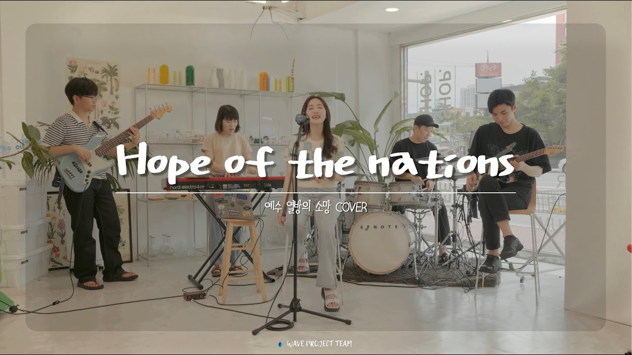 예수, 열방의 소망 (Hope of the nations) - 웨이브프로젝트팀 웨이브워십