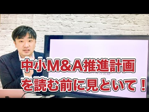 , title : '中小M&A推進計画のポイント解説！'