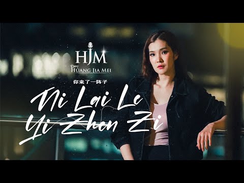HJM - Ni Lai Le Yi Zhen Zi 你来了一阵子 - Desy Huang 黄家美 【Lagu Mandarin】