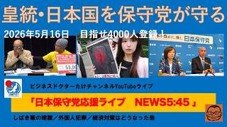 【皇統・日本国を保守党だけが守れる！】#日本保守党 #百田尚樹 #有本香 #梅原克彦 #島田洋一 #北村晴男 #自民党 #高市早苗 #移民 #消費税減税 #小野寺まさる #スパイ防止法制定