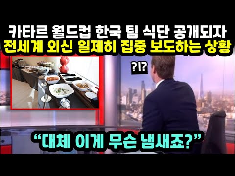 [유튜브] 카타르 월드컵 한국 팀 식단 공개되자 전 세계 외신 일제히 집중 보도하는 상황