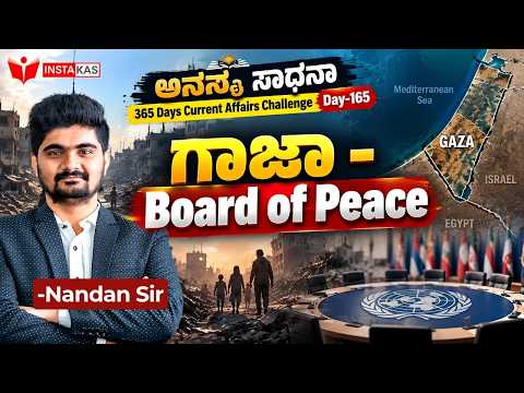DAY-165: ಗಾಜಾ – Board of Peace | Gaza – Board of Peace | 365 Days Current Affairs | INSTAKAS