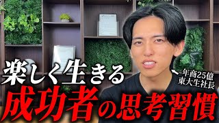 【天才】大学在学中に1年で25億円稼いだ東大生が語る成功するために必要な思考習慣。