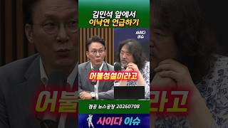 김민석 앞에서 이낙연 언급