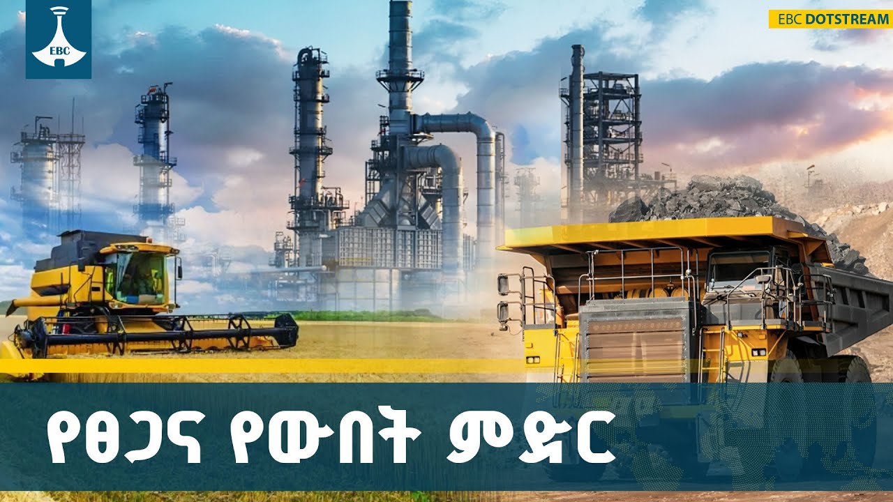 በአዳዲስ ዕይታዎች ሀገርን የማሳደግ ጉዞ  ETV | EBC | EBCDOTSTREAM
