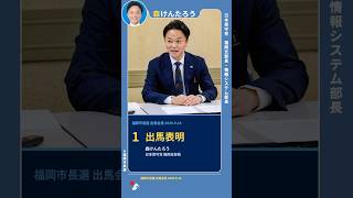 福岡市長選①出馬表明 #日本保守党 #森けんたろう #福岡をゼロから #腐敗ゼロ #交通課題ゼロ #移民拡大ゼロ