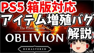 【オブリビオンリマスター】PS5箱版対応！！アイテム無限増殖バグを簡単解説！！【ゆっくり実況】