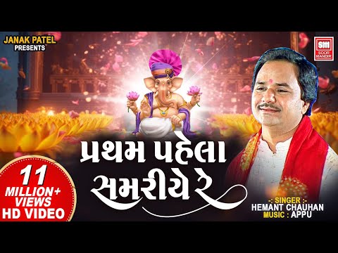 પ્રથમ પહેલા સમરીયે રે | Pratham Pahela Samariye Re I Hemant Chauhan I Ganpati Bhajan