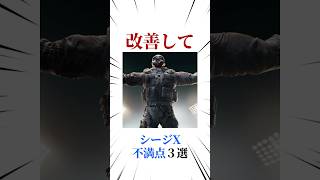 [シージX]シージX不満点3選 #シージ #r6siege #r6s #レインボーシックスシージ #ゲーム #雑学 #siegex #シージX