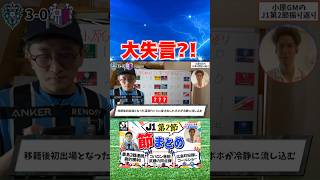 大失言が生まれてしまいました #コハロン #サッカー #jリーグ