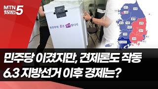 李정부 '절반의 승리'…경제혁신·민생안정 시험대  / 머니투데이방송 (뉴스)