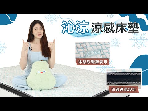 沁涼涼感床墊