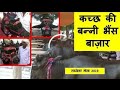 Banni Bhes Asi Bhes Nahi Dekhi Hogi Kutchh Cattles Farm Banni Bhes