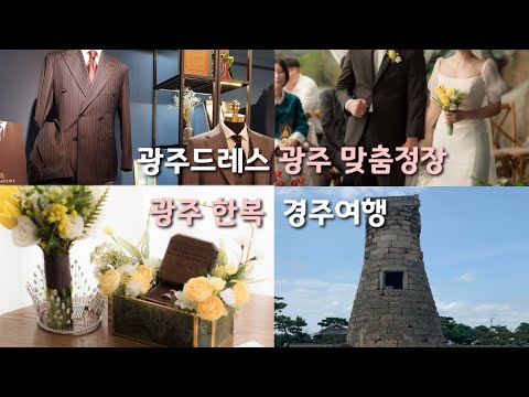 경주55번가펜션l광주드레스l시크릿웨딩드레스l한복대여l광주맞춤정장l광주웨딩l광주결혼준비l경주여행