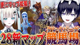 【第五人格】待望の２８新マップ！改造されたクレイバーグ競馬場でダブハンしてみた！【唯のん】【identityV】