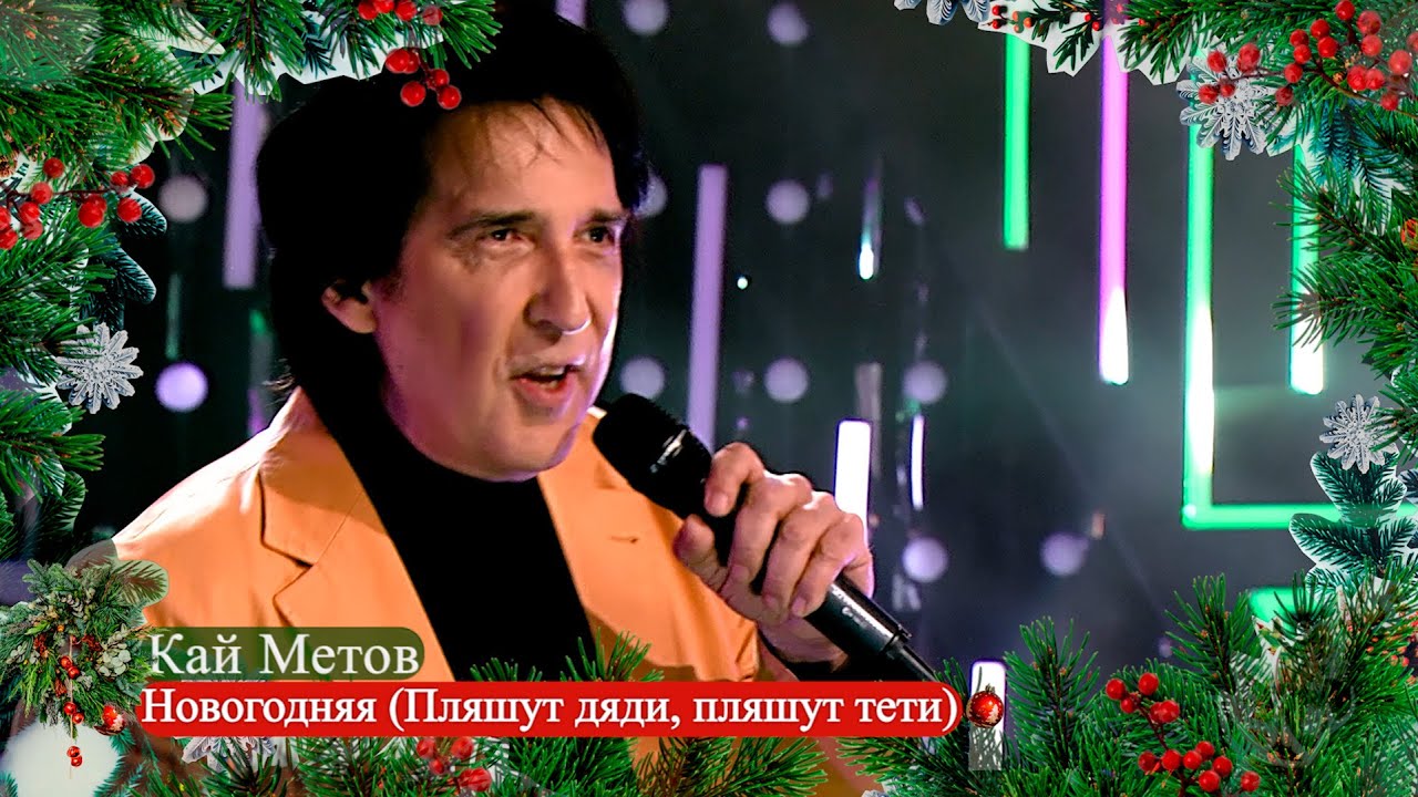Кай Метов — Новогодняя (Пляшут дяди, пляшут тети)