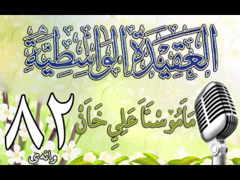 وانەی هەشتا و دووەم