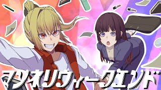 〔コラボ〕KOUREN×Miko♬ -マンネリウィークエンド【歌ってみた】