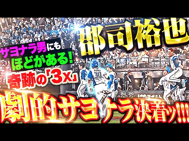 【衝撃の3x】ミラクル劇的決着ッ!!『サヨナラ男にもほどがある！矢澤で追いつき郡司で決めた！』