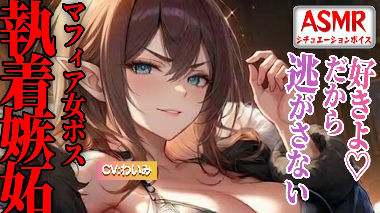 【ヤンデレASMR】マフィアの女ボスにホワイトデーに執着嫉妬され逃げられず襲われてしまう…！！【男性向けシチュエーションボイス】CV:わいみ