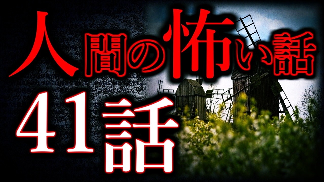 【ゆっくり怖い話】人間の怖い話"超"まとめpart73【総集編】【作業用/睡眠用】