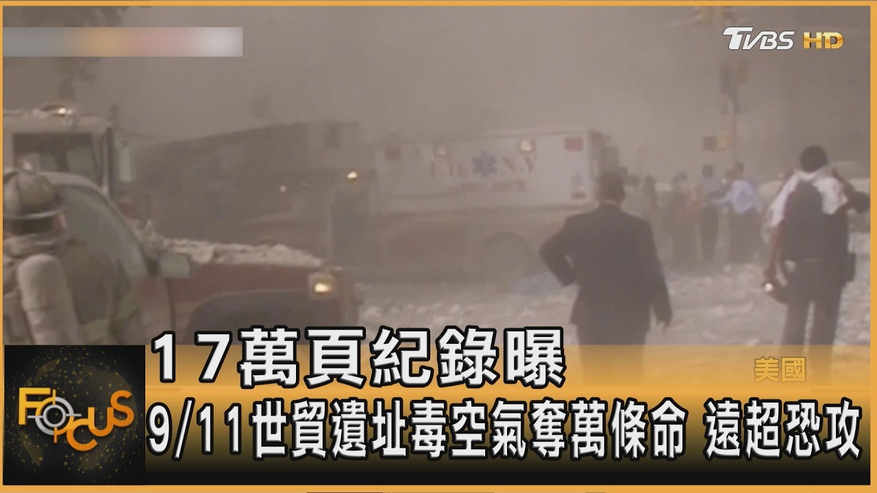 FOCUS全球新聞／17萬頁紀錄曝　9/11世貿遺址毒空氣奪萬條命　遠超恐攻