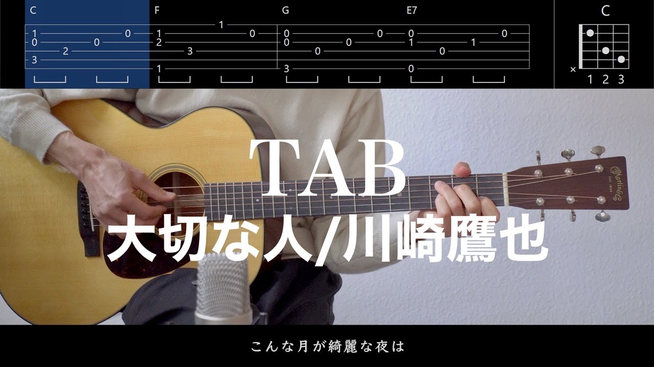 大切な人 - 川崎鷹也︙ギター弾き語り用TAB譜＆コード︙弾いてみた（Dearest Love/Takaya Kawasaki）