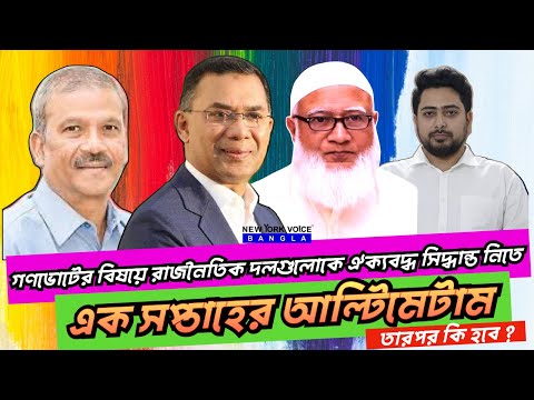 রাজনৈতিক দলগুলোকে ঐক্যবদ্ধ সিদ্ধান্ত নিতে এক সপ্তাহের আল্টিমেটাম !! তারপর কি হবে ?