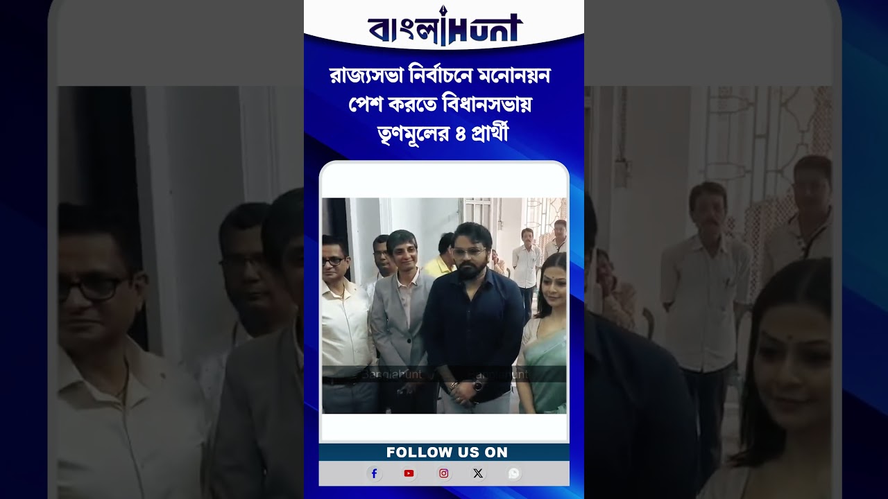 রাজ্যসভা নির্বাচনে মনোনয়ন পেশ করতে বিধানসভায় তৃণমূলের ৪ প্রার্থী