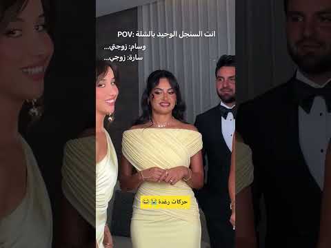 رغدة سنغل بين المرتبطين😭😂 #saraaalwari #نارينبيوتي #سارة #ضحك #ghaith_marwan #حامل #رغدة_كيومجيان
