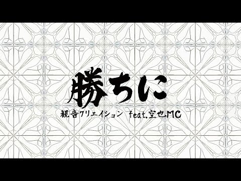 勝ちに feat.空也MC / 観音クリエイション
