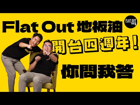 Flat Out四週年！瘦To就快讀完書？肥To做咗幾年YouTuber「滑晒牙」？「你問我答」話你知！| Flat Out Special #FlatOut四周年 #特備節目