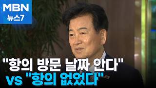 진실공방 번진 구성 핵시설 논란…항의 방문 날짜 안다 vs 항의 없었다 [MBN 뉴스7]