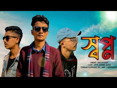 Shopno | স্বপ্ন | Mcc-e Mac | Somrat Sij | Gk | The Zb Vines