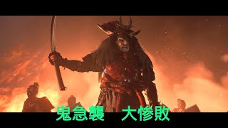 ゴーストオブヨウテイ２回目　鬼急襲　大惨敗