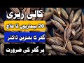 KALI JIRI KE 20 FAYDE KALI JIRI SY 20 BEMARION KA ILLAJ Treatment Of 20 Diseases With Black Cumin