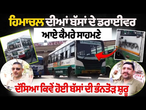 Himachal के बसों के ड्राइवर आए कैमरे के सामने, बताया कैसे शुरू हुई बसों में तोड़फोड़